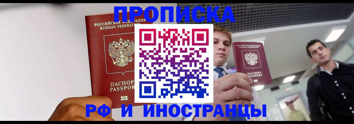 временная регистрация для всех в Свободном